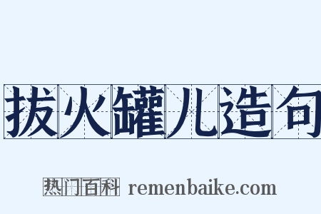 拔火罐儿造句是什么意思的图片